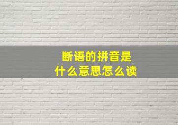 断语的拼音是什么意思怎么读