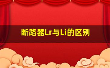 断路器Lr与Li的区别