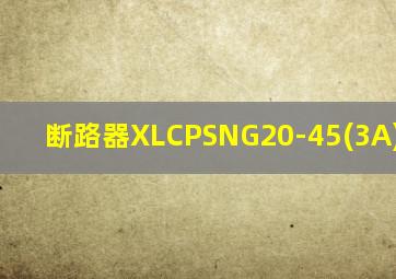 断路器XLCPSNG20-45(3A)/M/340