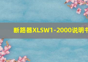 断路器XLSW1-2000说明书