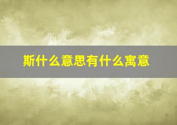 斯什么意思有什么寓意