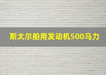 斯太尔船用发动机500马力