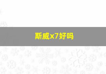 斯威x7好吗