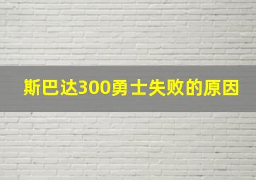 斯巴达300勇士失败的原因