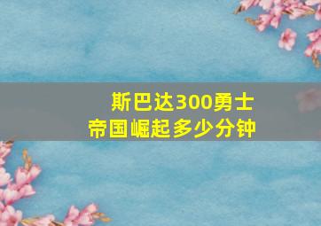 斯巴达300勇士帝国崛起多少分钟