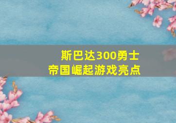 斯巴达300勇士帝国崛起游戏亮点