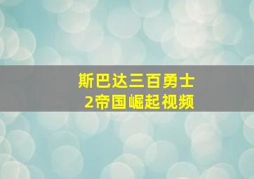 斯巴达三百勇士2帝国崛起视频