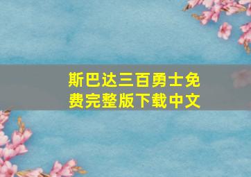 斯巴达三百勇士免费完整版下载中文