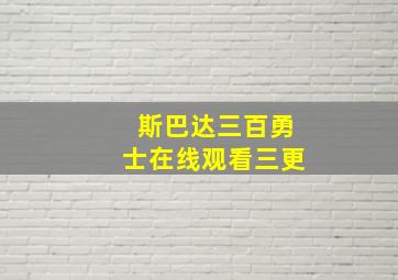 斯巴达三百勇士在线观看三更