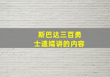 斯巴达三百勇士遗孀讲的内容