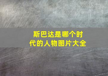 斯巴达是哪个时代的人物图片大全