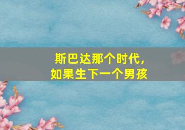 斯巴达那个时代,如果生下一个男孩