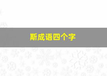 斯成语四个字