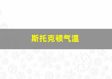 斯托克顿气温