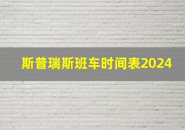 斯普瑞斯班车时间表2024