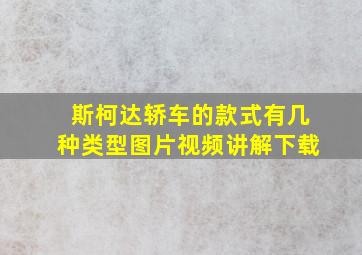 斯柯达轿车的款式有几种类型图片视频讲解下载