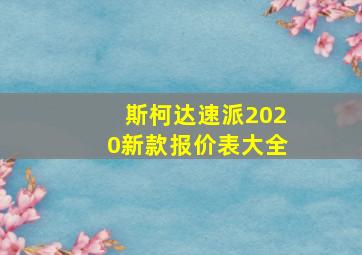 斯柯达速派2020新款报价表大全