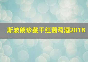 斯波朗珍藏干红葡萄酒2018