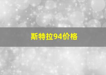 斯特拉94价格