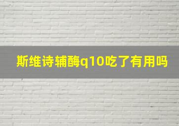 斯维诗辅酶q10吃了有用吗