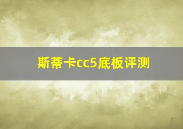 斯蒂卡cc5底板评测