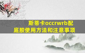 斯蒂卡occrwrb配底胶使用方法和注意事项