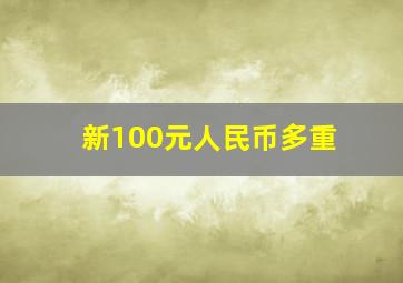 新100元人民币多重