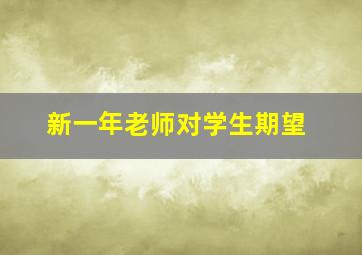 新一年老师对学生期望