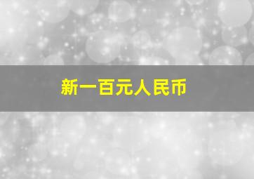 新一百元人民币