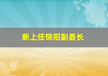 新上任饶阳副县长