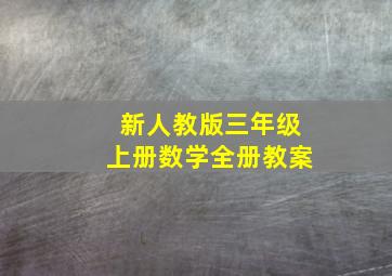 新人教版三年级上册数学全册教案