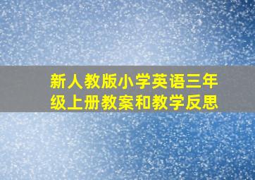 新人教版小学英语三年级上册教案和教学反思