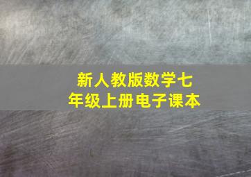 新人教版数学七年级上册电子课本