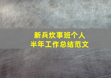 新兵炊事班个人半年工作总结范文