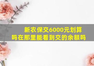 新农保交6000元划算吗在那里能看到交的余额吗