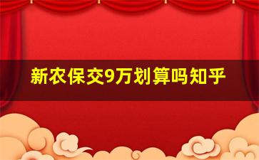 新农保交9万划算吗知乎