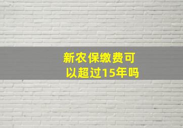 新农保缴费可以超过15年吗