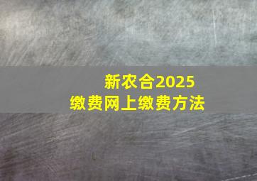 新农合2025缴费网上缴费方法