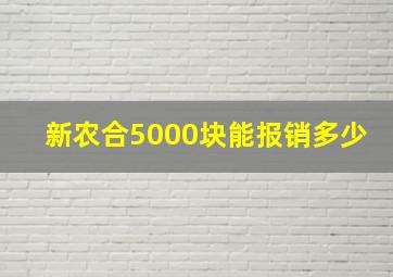 新农合5000块能报销多少