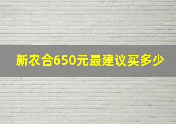 新农合650元最建议买多少