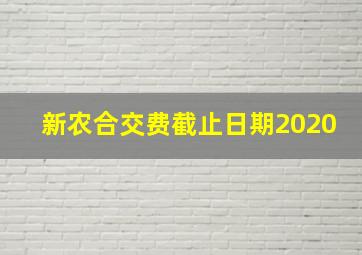 新农合交费截止日期2020