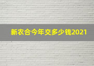 新农合今年交多少钱2021