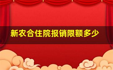 新农合住院报销限额多少