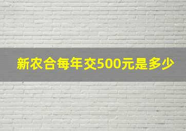 新农合每年交500元是多少