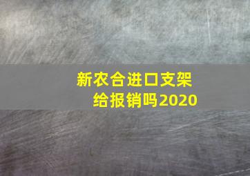 新农合进口支架给报销吗2020