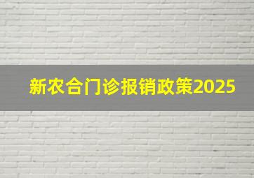 新农合门诊报销政策2025