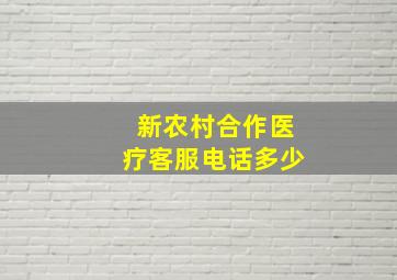 新农村合作医疗客服电话多少