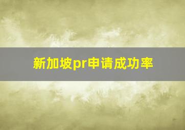 新加坡pr申请成功率