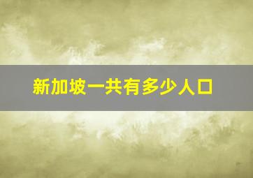 新加坡一共有多少人口