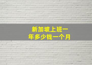 新加坡上班一年多少钱一个月